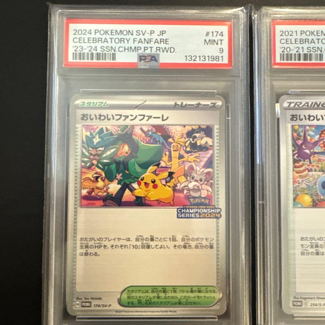 【PSA9】おいわいファンファーレ 2021.2024 2枚セット