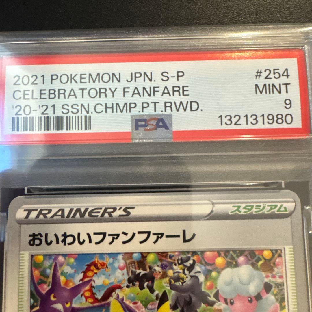 【PSA9】おいわいファンファーレ 2021.2024 2枚セット