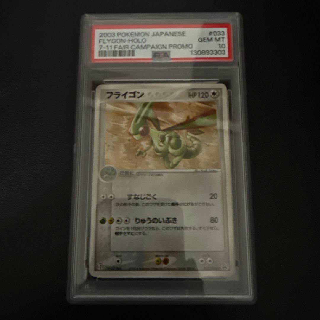 フライゴン セブンイレブンプロモ　#033 PSA10