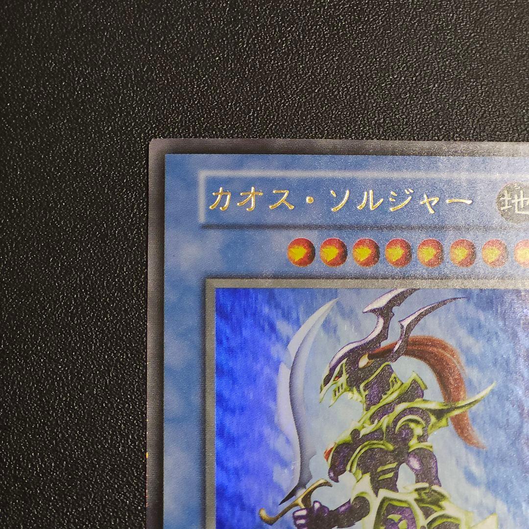 遊戯王　初期　カオスソルジャー　ウルトラレア
