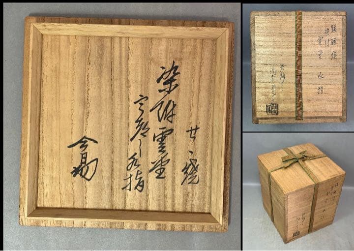 茶道具　膳所焼　陽炎園　雲堂写染付水指　淡々斎箱書