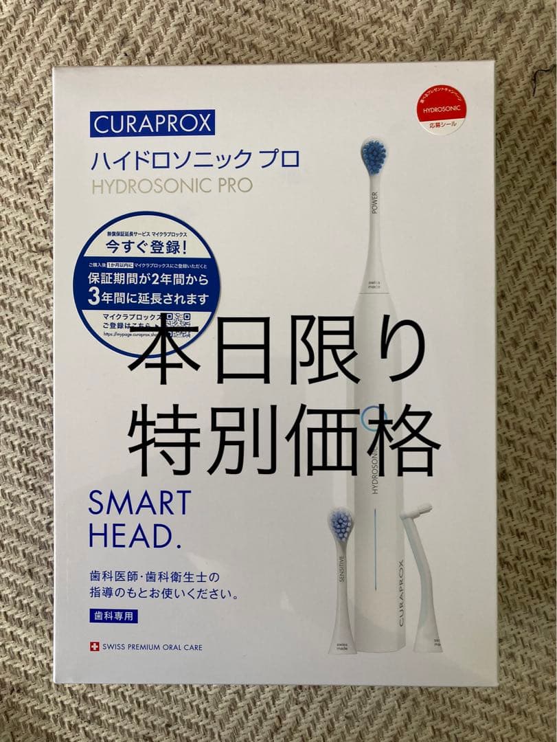 【特価】【新品】CURAPROX HYDROSONIC PRO 電動歯ブラシ