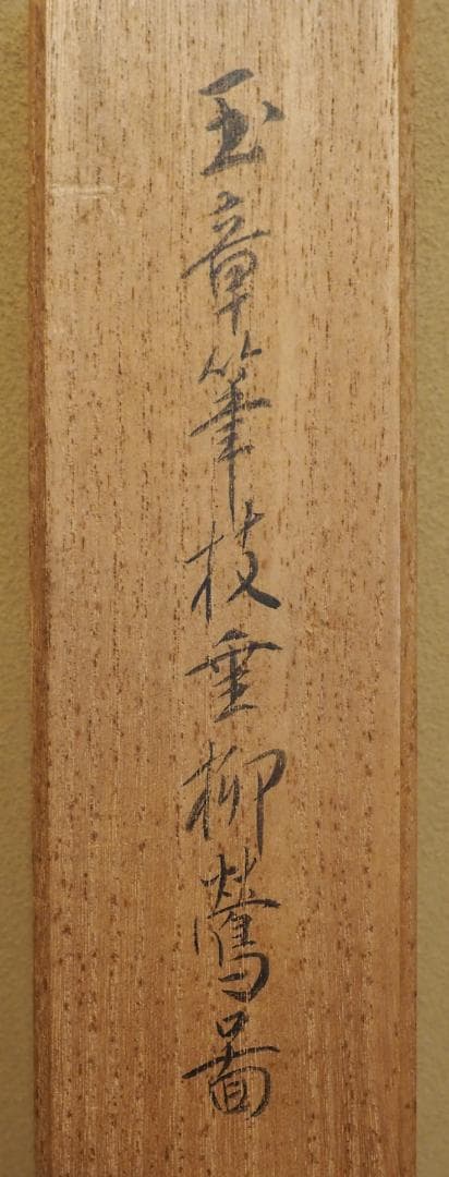 川端玉章自筆『枝垂柳に鶯図』掛軸