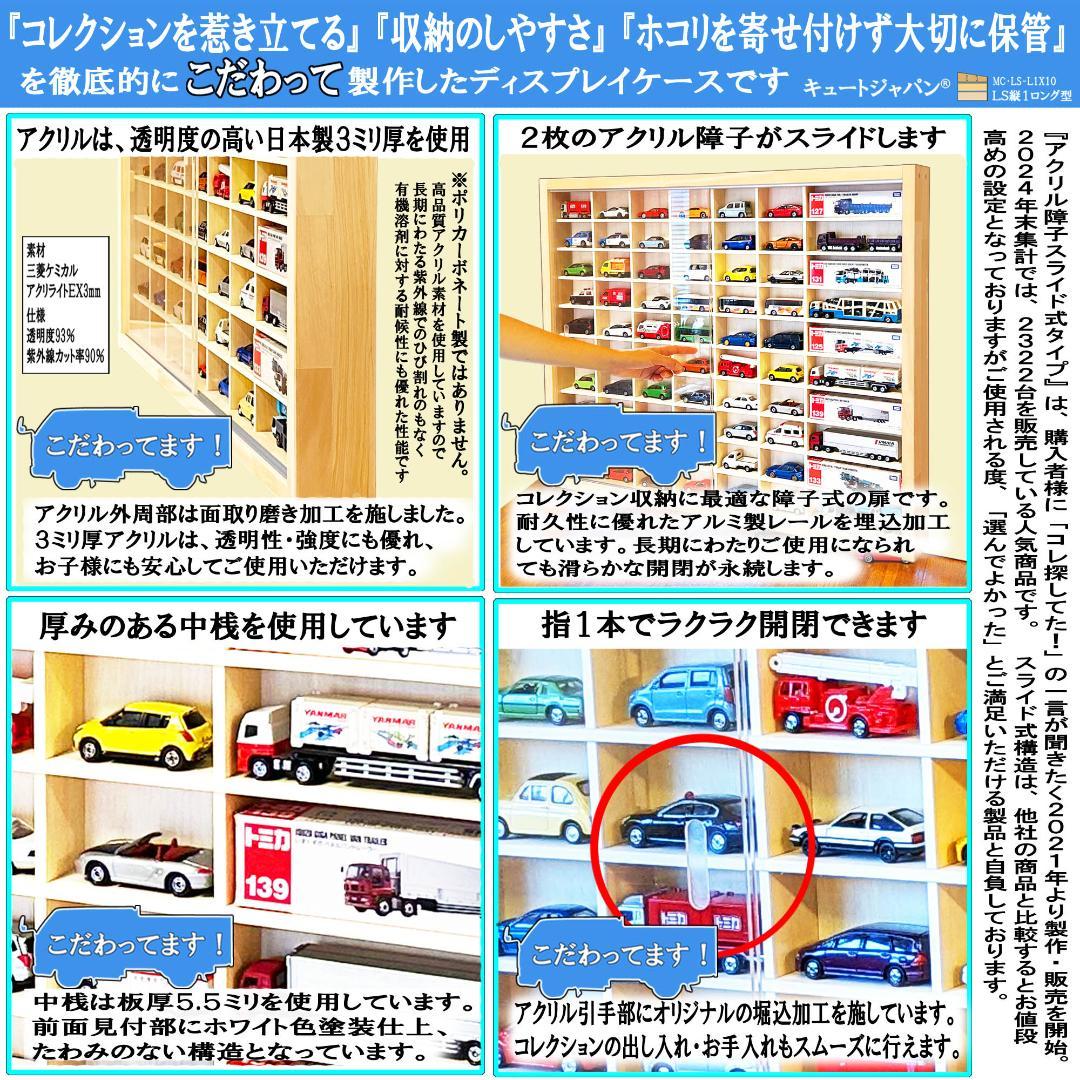 お片付け トミカ６０台・ロング１０台 木製トミカケース アクリル障子付 日本製