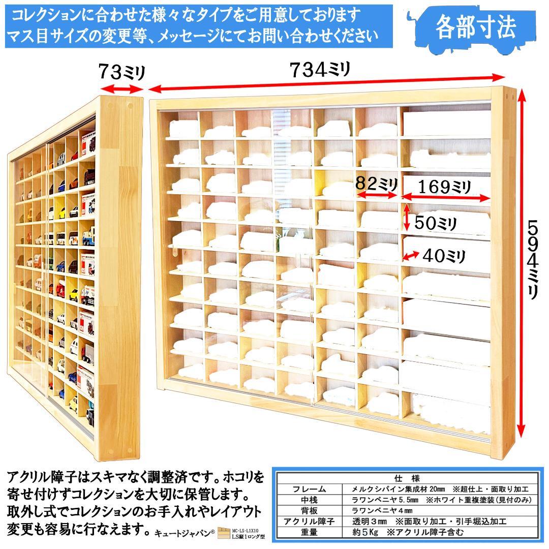 お片付け トミカ６０台・ロング１０台 木製トミカケース アクリル障子付 日本製