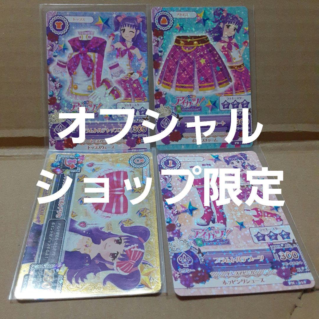 アイカツ 三ノ輪ヒカリ プラムトルテコーデ オフシャルショップ限定