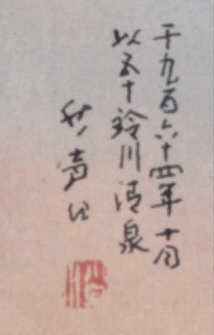 小早川秋聲　掛け軸　民芸富久子　土玩富久子