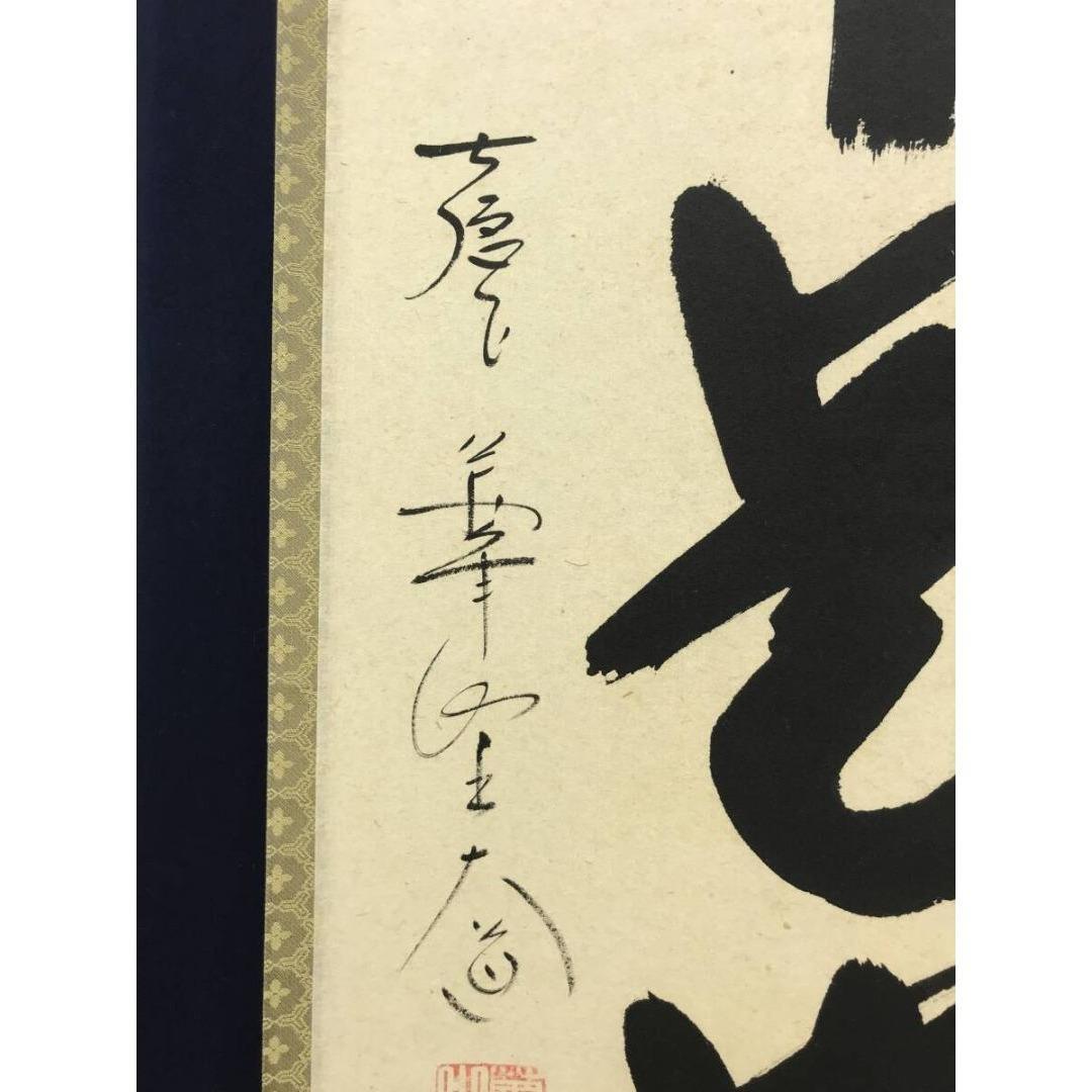 真作/大徳寺/西垣大道/一行書/無事是貴人/禅語/掛軸/名家伝来/AK-276