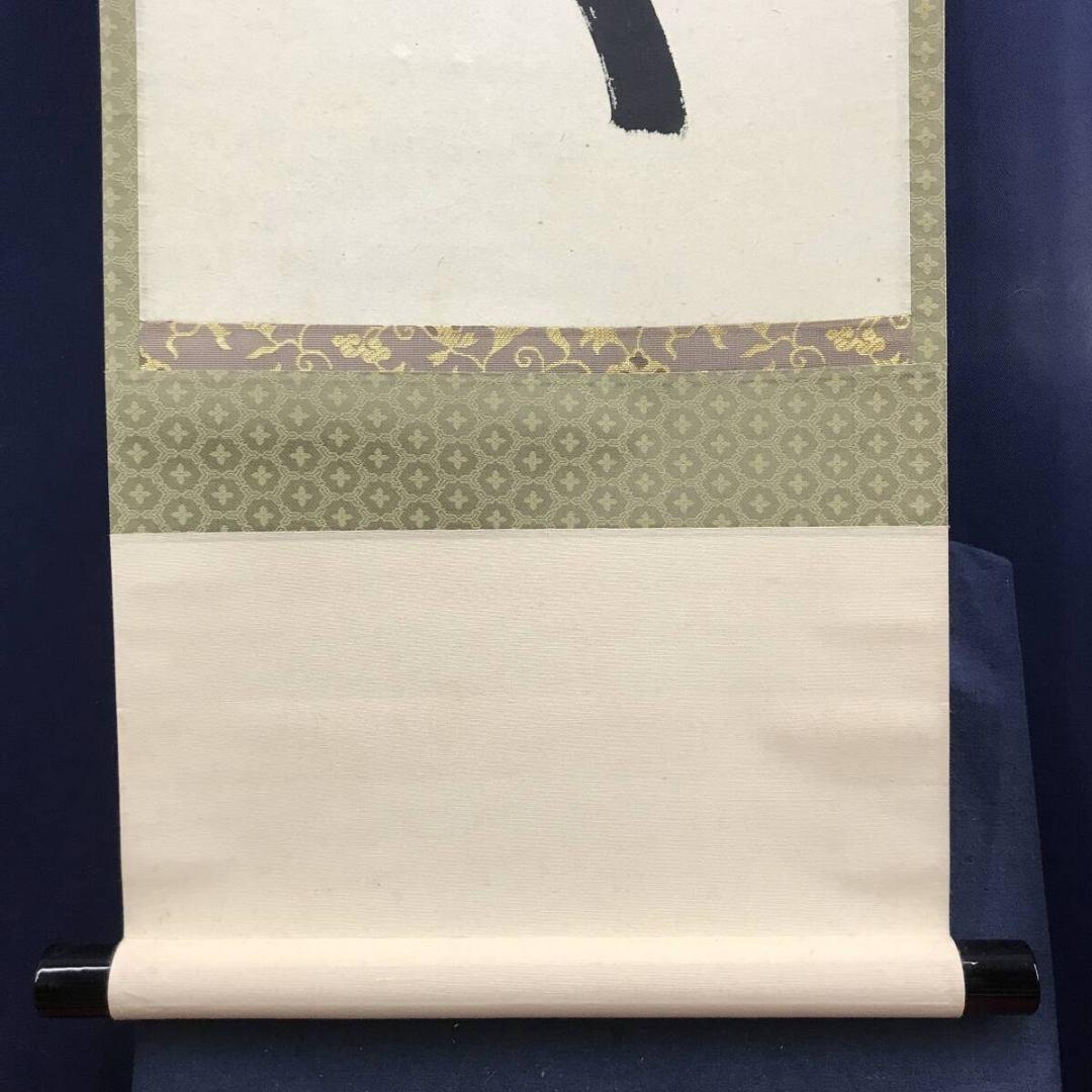 真作/大徳寺/西垣大道/一行書/無事是貴人/禅語/掛軸/名家伝来/AK-276