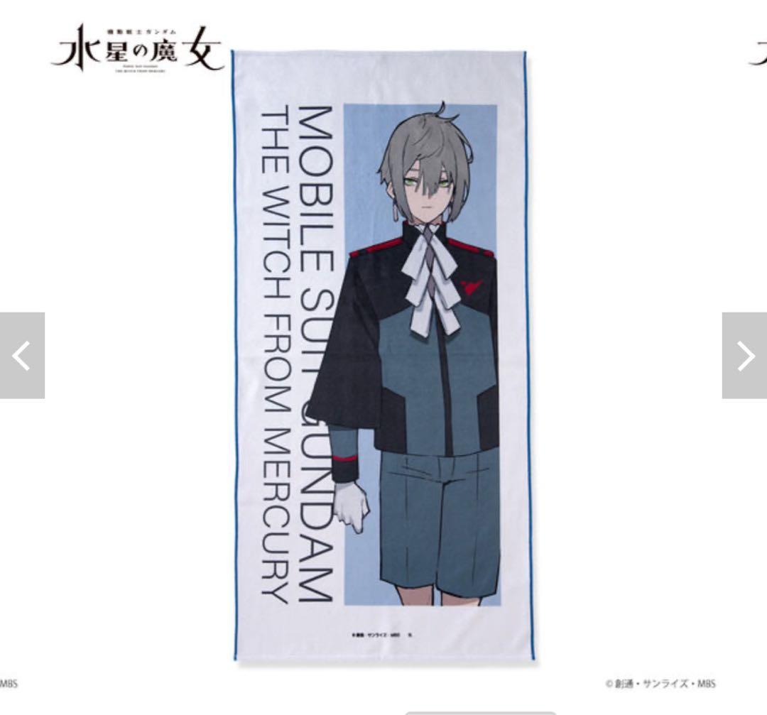 機動戦士ガンダム 水星の魔女 モグモ氏イラスト /ポートレイトバスタオル