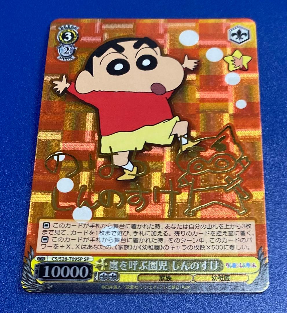 ヴァイス　嵐を呼ぶ園児 しんのすけ　SP