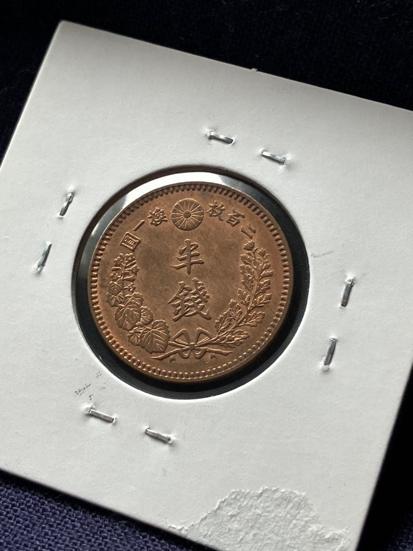 半銭銅貨　明治19年　日本古銭