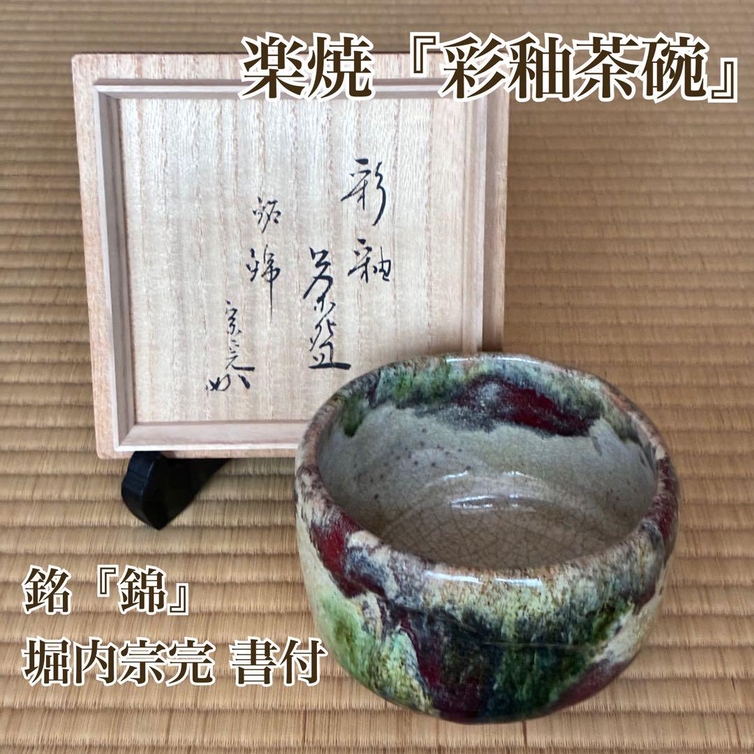 茶道具『楽焼彩釉茶碗 銘『錦(にしき)』堀内宗完書付』 茶碗