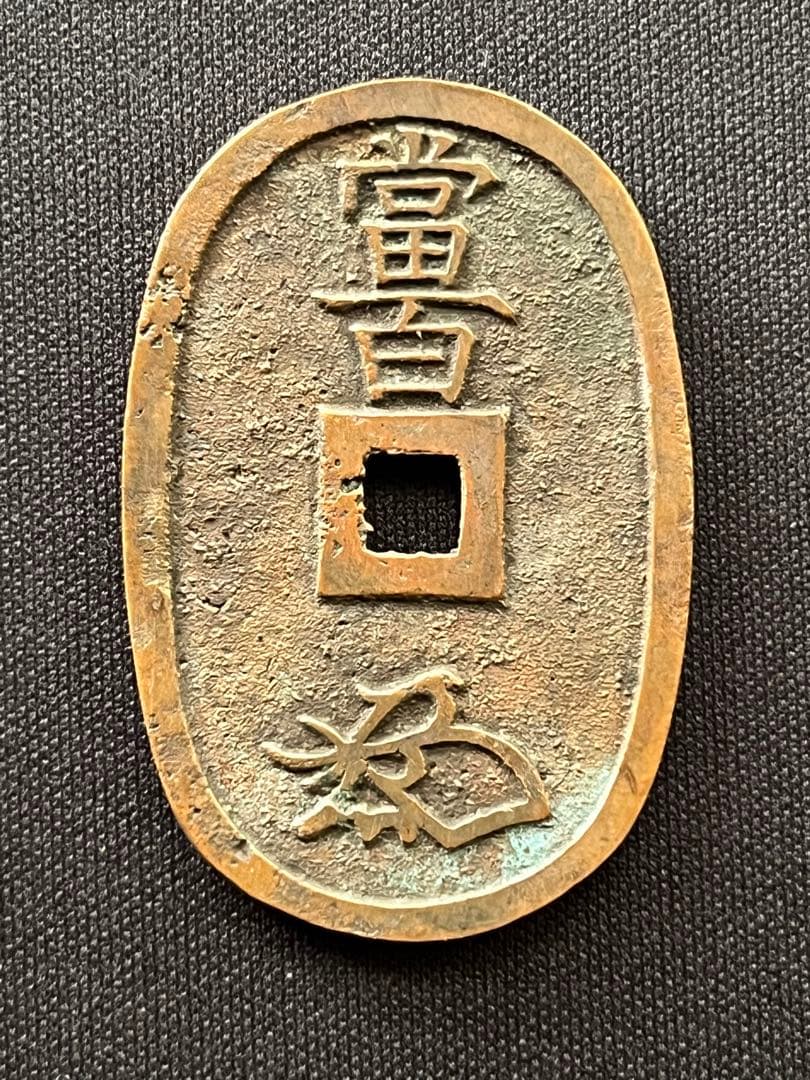 天保通宝 浄法寺広郭 古銭 コレクション