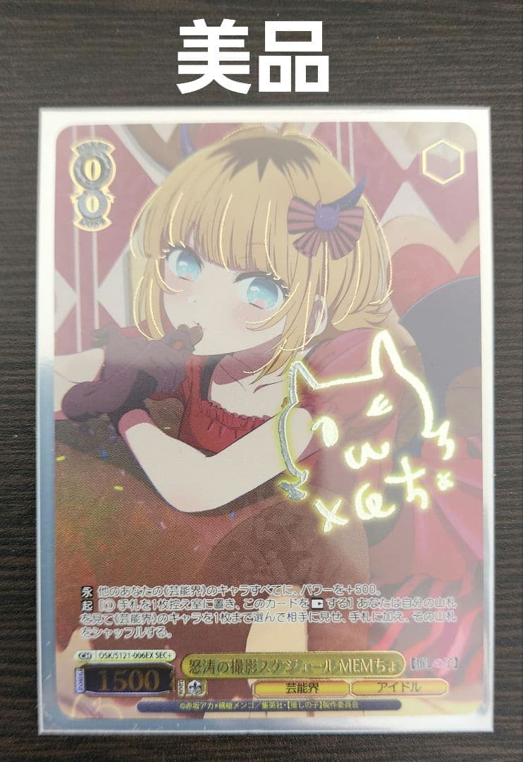 ヴァイス　推しの子　怒涛の撮影スケジュール　MEMちょ SEC+　美品