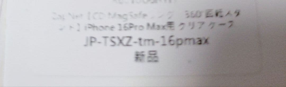 iPhone 16 Pro Max 用 ケース Magsafe対応 クリア