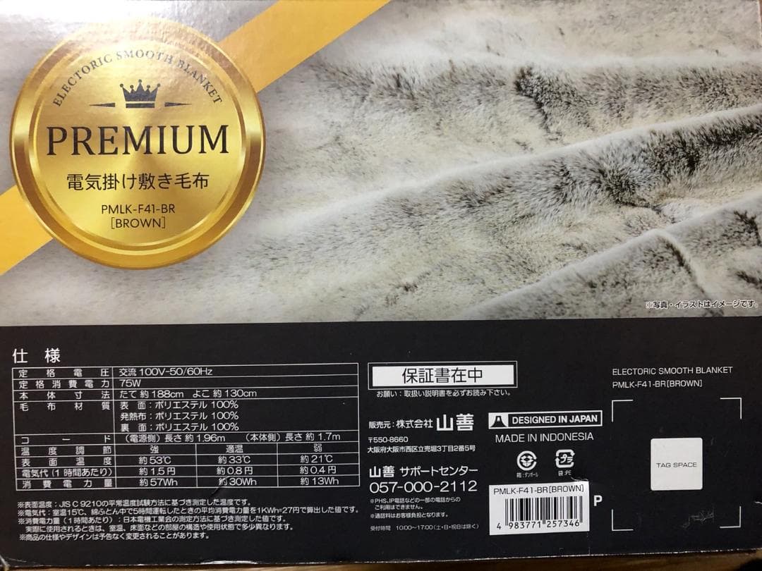 【禁煙中】ヤマゼン　電気掛け敷き毛布　プレミアム