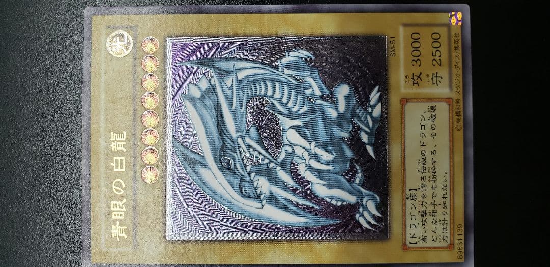 青眼の白龍 ブルーアイズホワイトドラゴン SM51 レリーフ