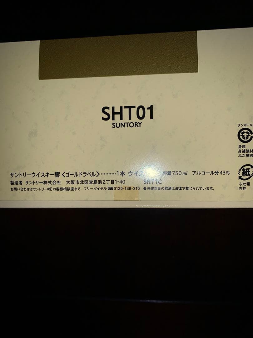 ウィスキー響17年ゴ-ルドラベル 創業90年記念発売品