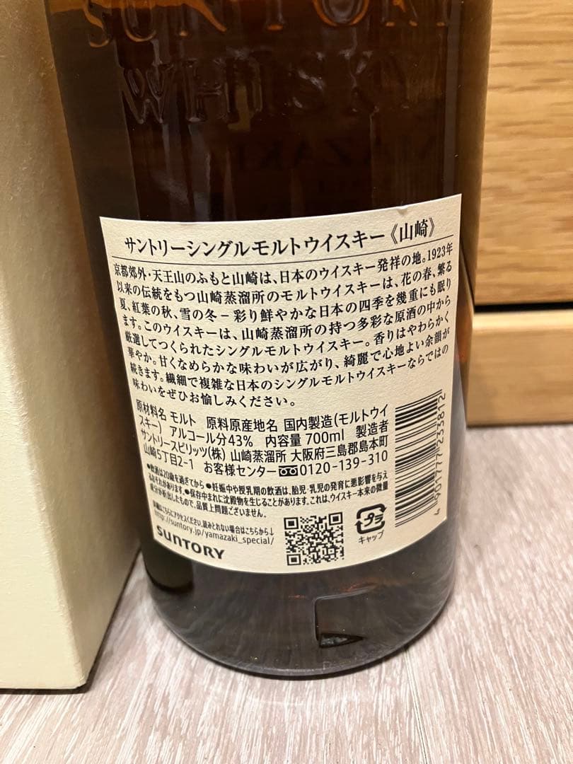 サントリー山﨑シングルモルトウイスキー