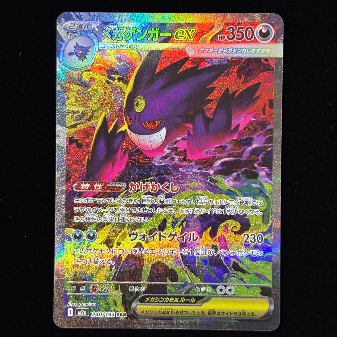 ポケモンカード メガゲンガー ex SAR