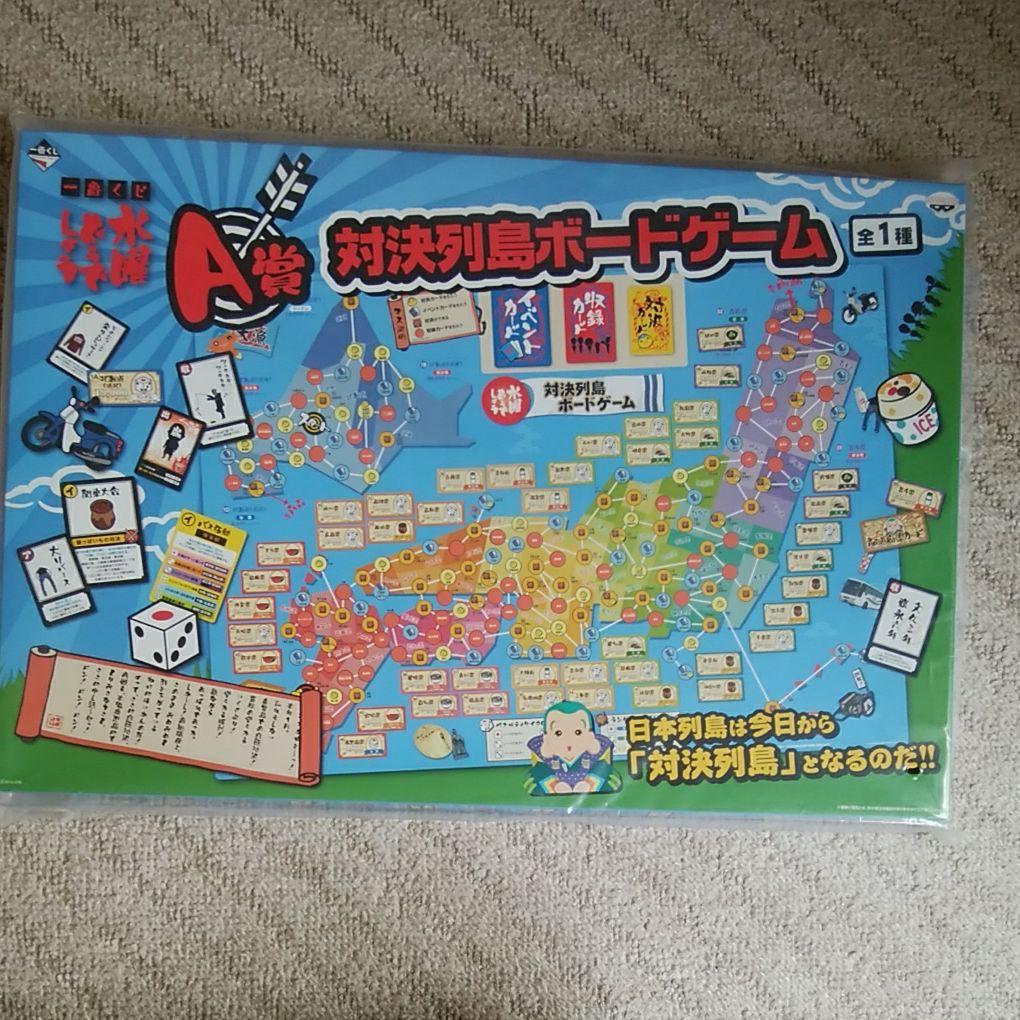 水曜どうでしょう1番くじA賞対決列島ボードゲーム