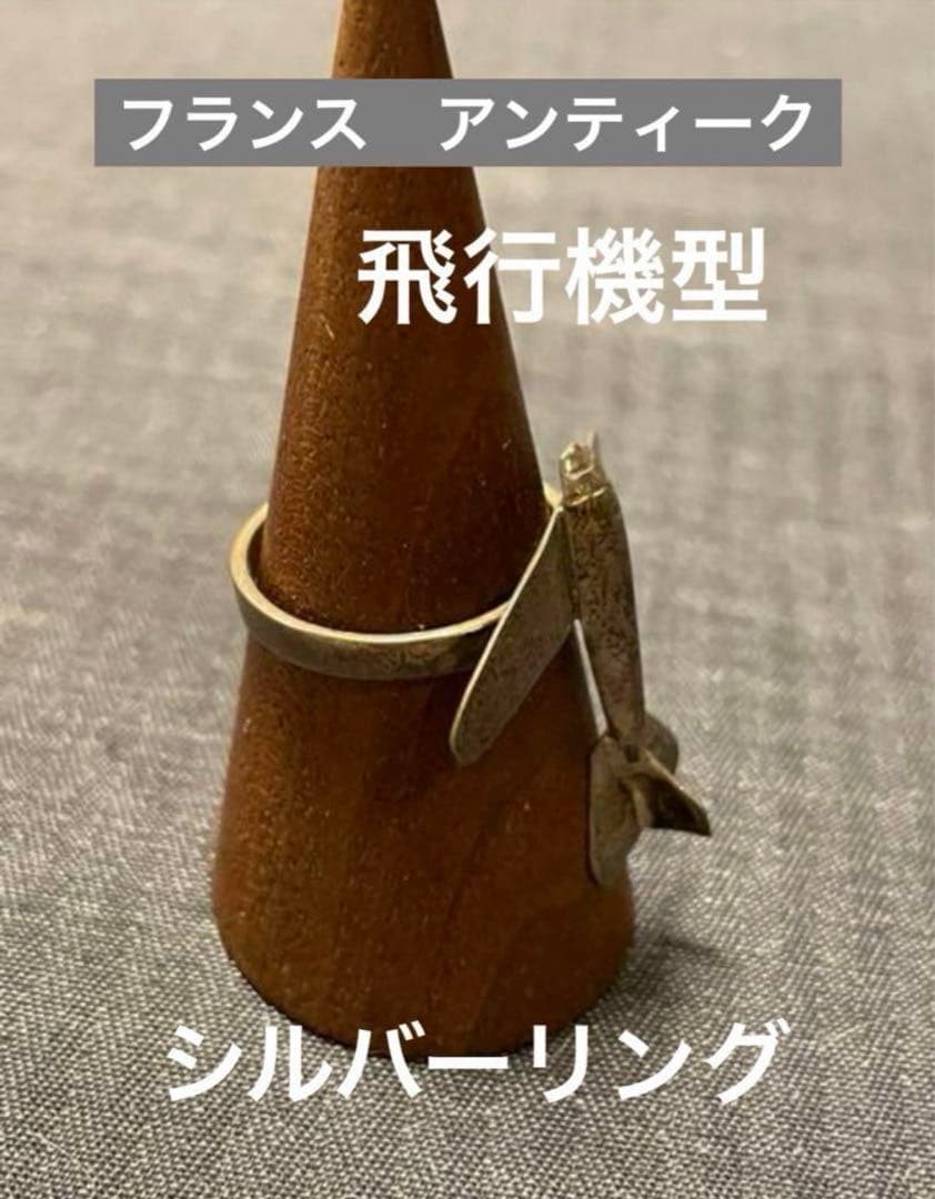 フランス　アンティーク　シルバー９２５　飛行機　リング　長期保存、現状
