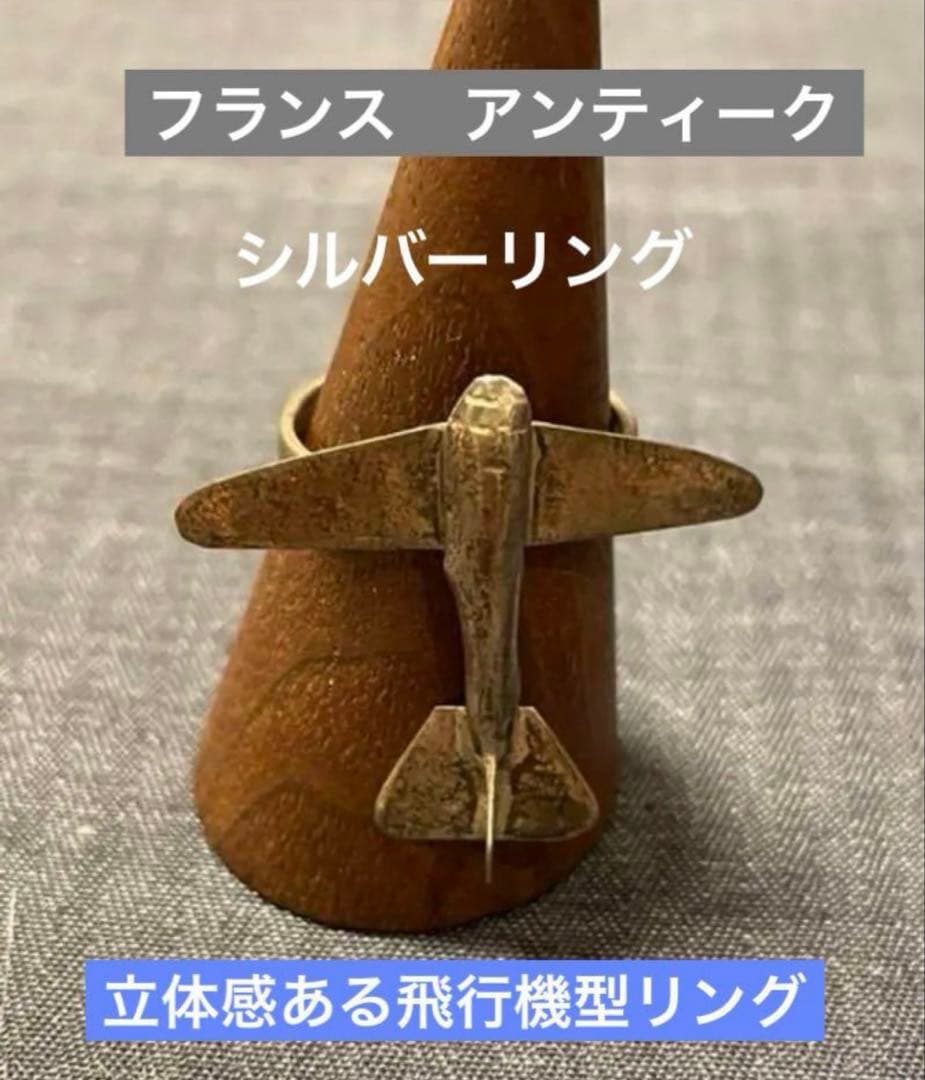 フランス　アンティーク　シルバー９２５　飛行機　リング　長期保存、現状