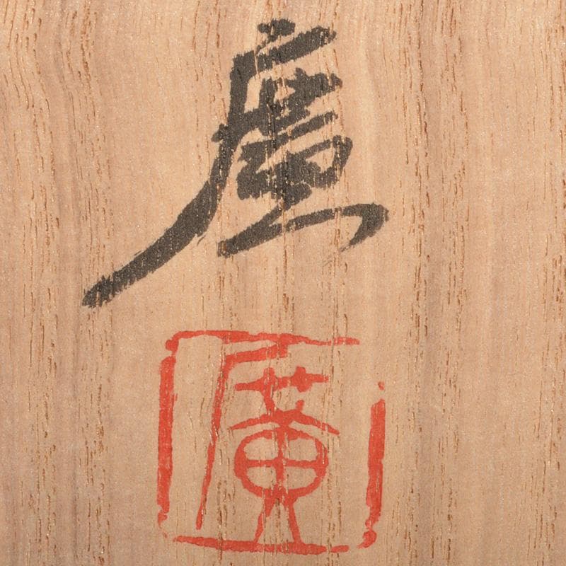 茶道具　松林 廣作　天目三稜組鉢　5客　共箱　M　R6785