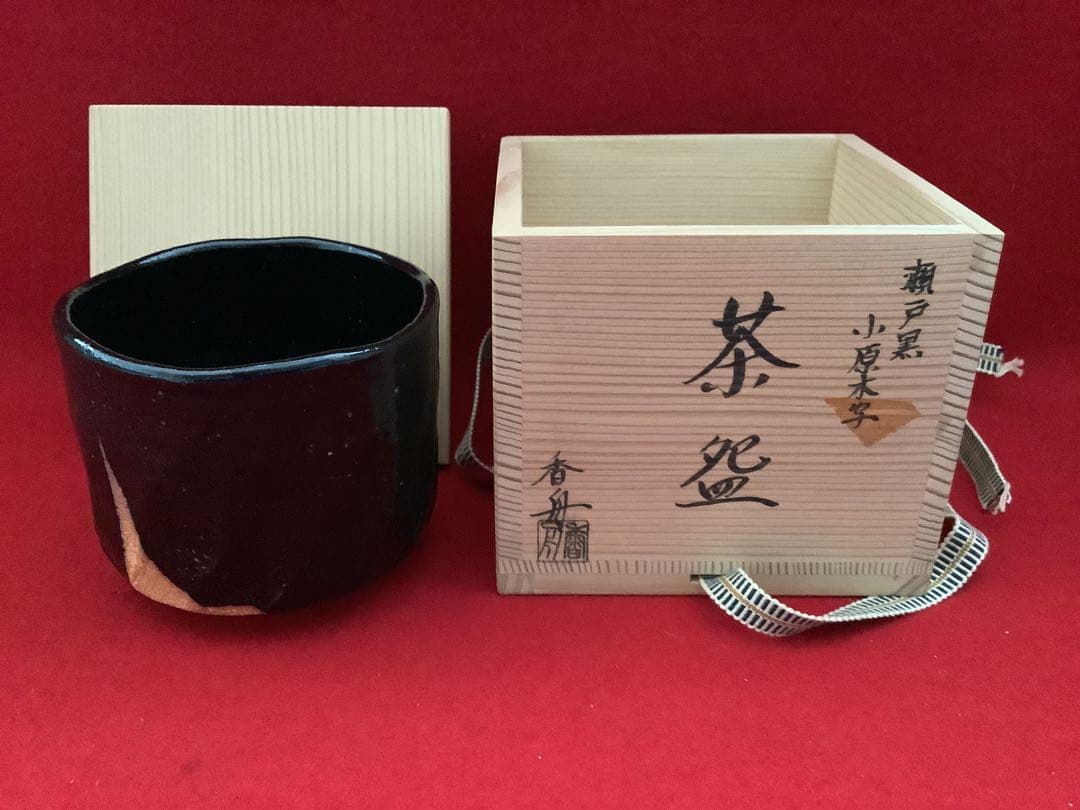 瀬戸焼　筒茶碗　瀬戸黒小原木写　香舟造【新品未使用】