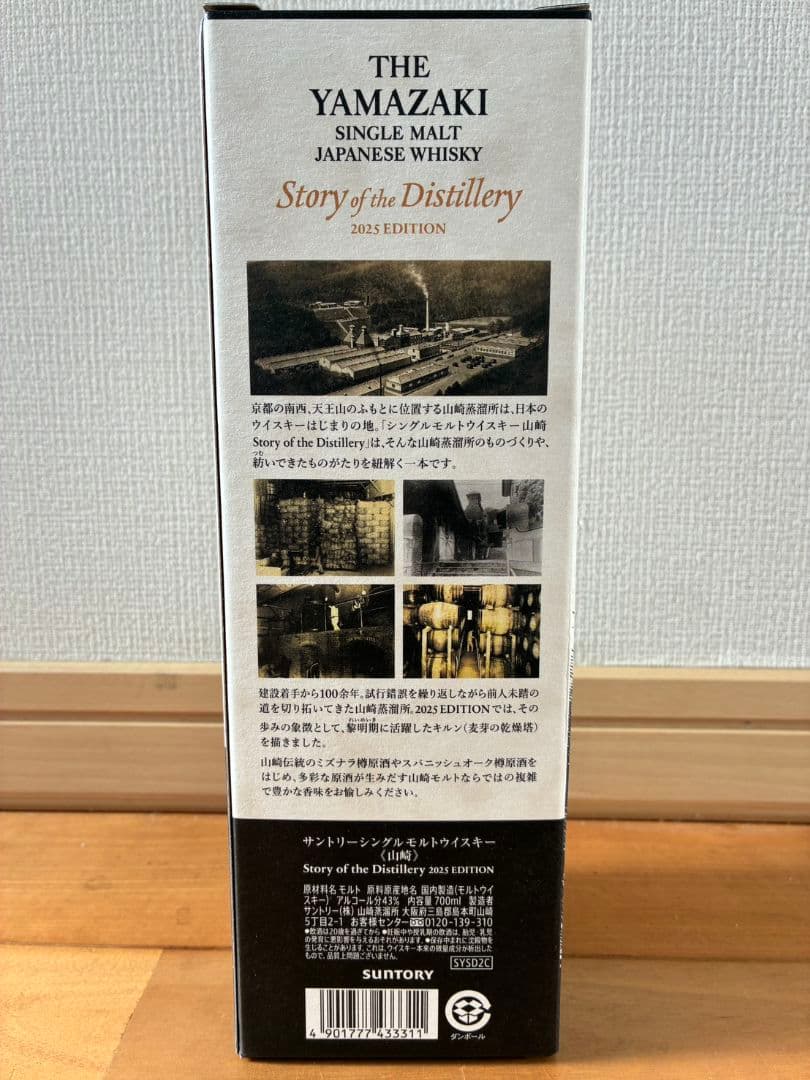 【新品】山崎　Story of the Distillery 2025