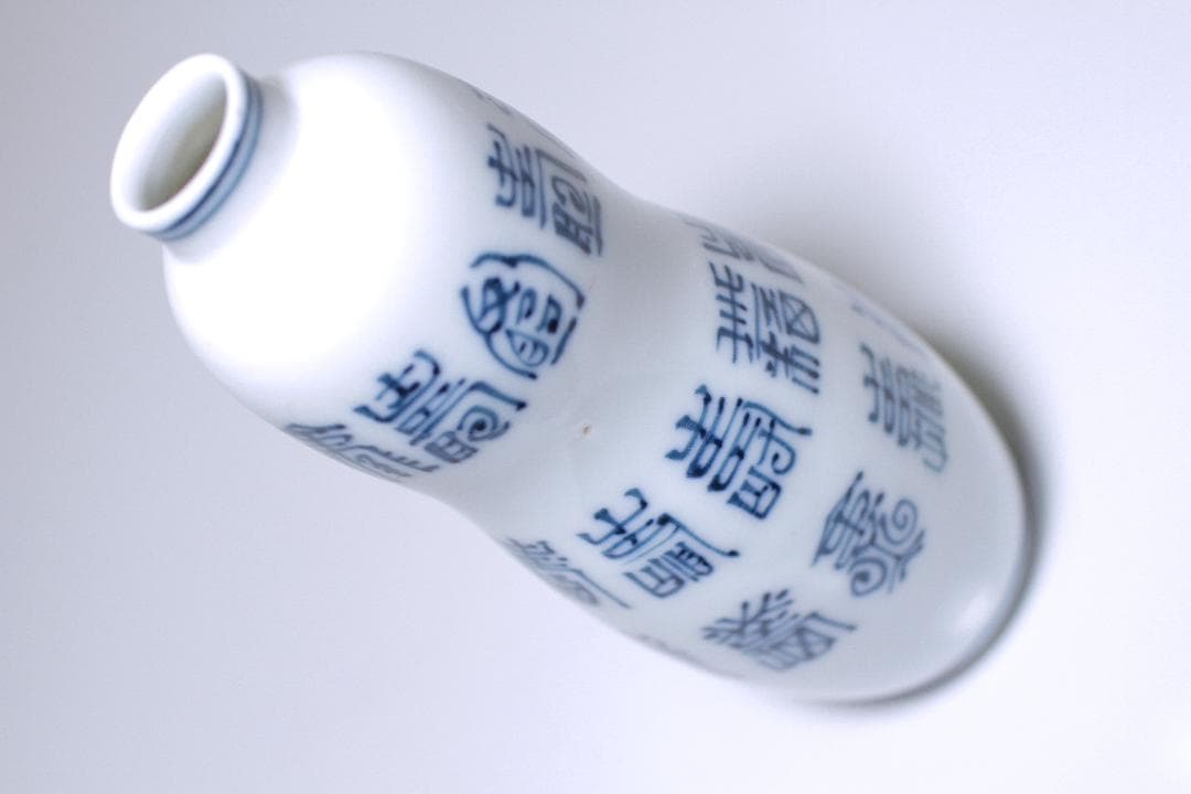 江戸後期 京焼 古全 造(平安古全) 寿字文 瓢形 一合徳利