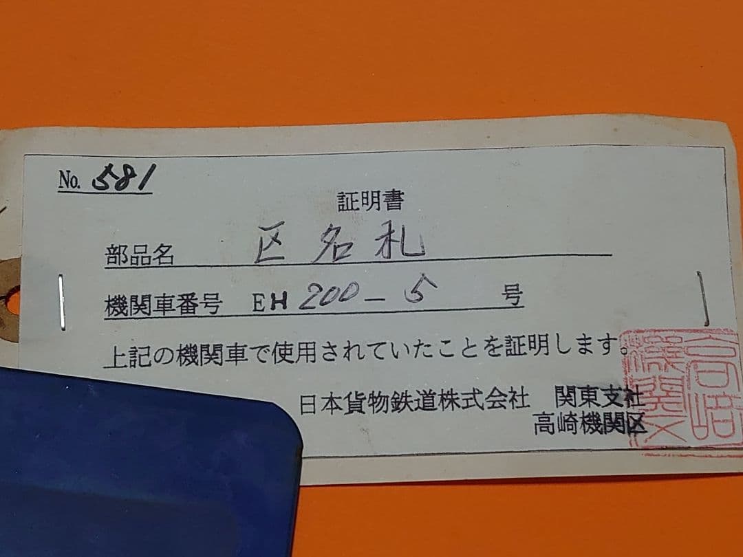 タヌちゃん専用《EH200-5》高機 琺瑯 区名札 証明書付 JR貨物高崎機関区