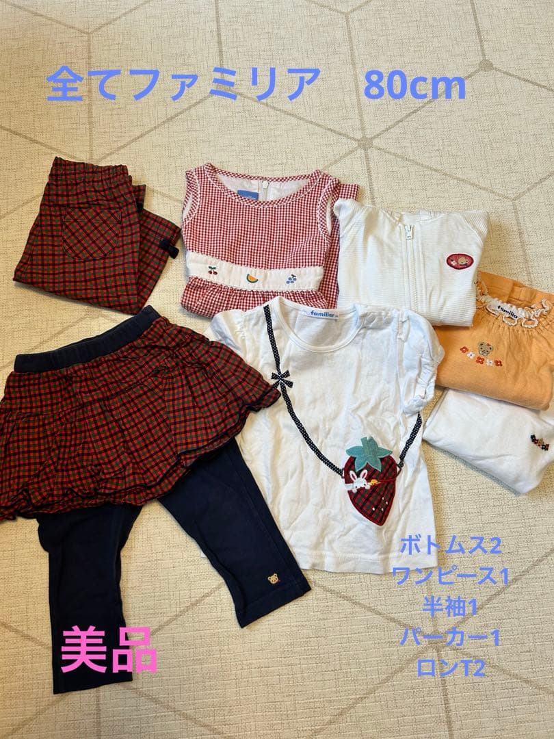 ファミリア　まとめ売り　80センチ　女の子