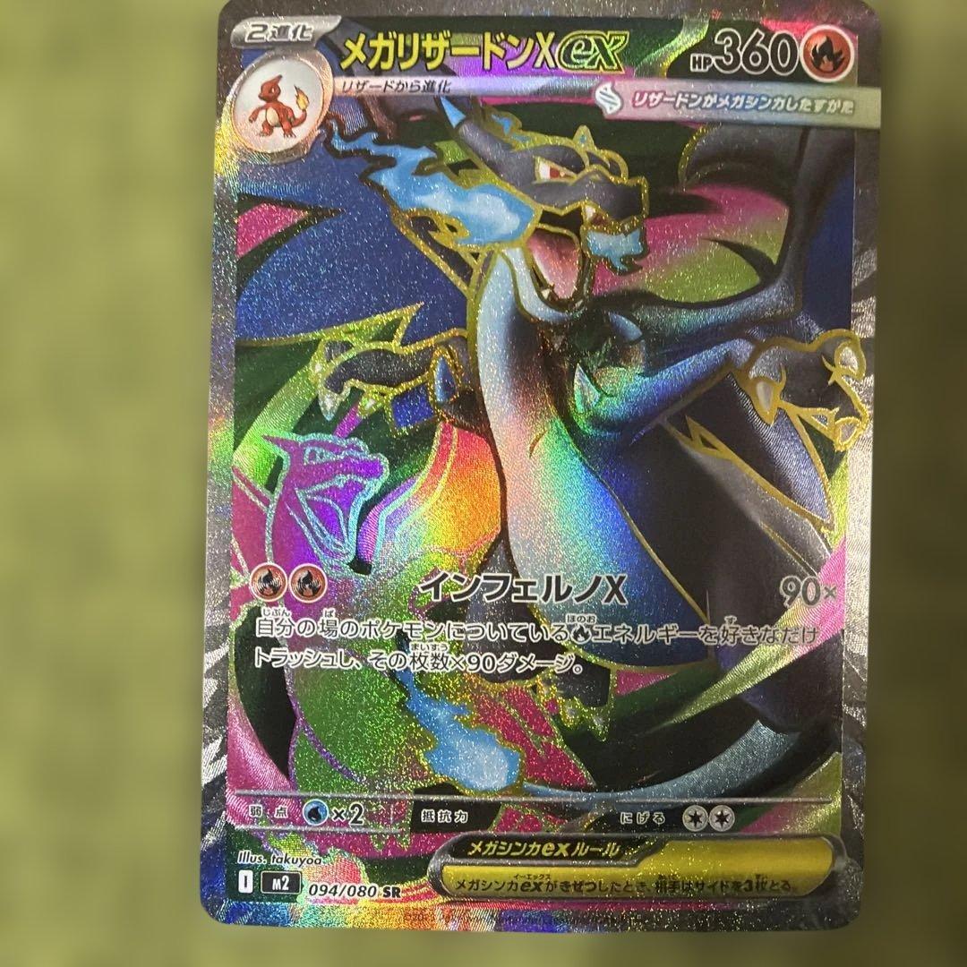 メガリザードンX 360 HP SR トレーディングカード