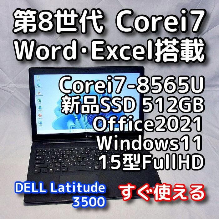 【メモリ価格が4～5倍に高騰！】15型デルノートパソコン／第8世代／i7／SSD