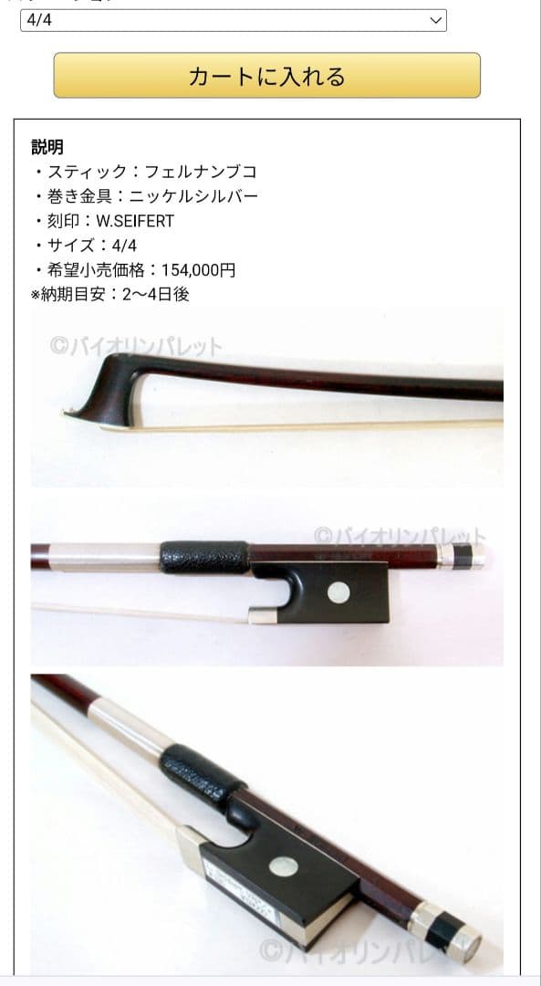 W. SEIFERT バイオリン弓 4/4サイズ