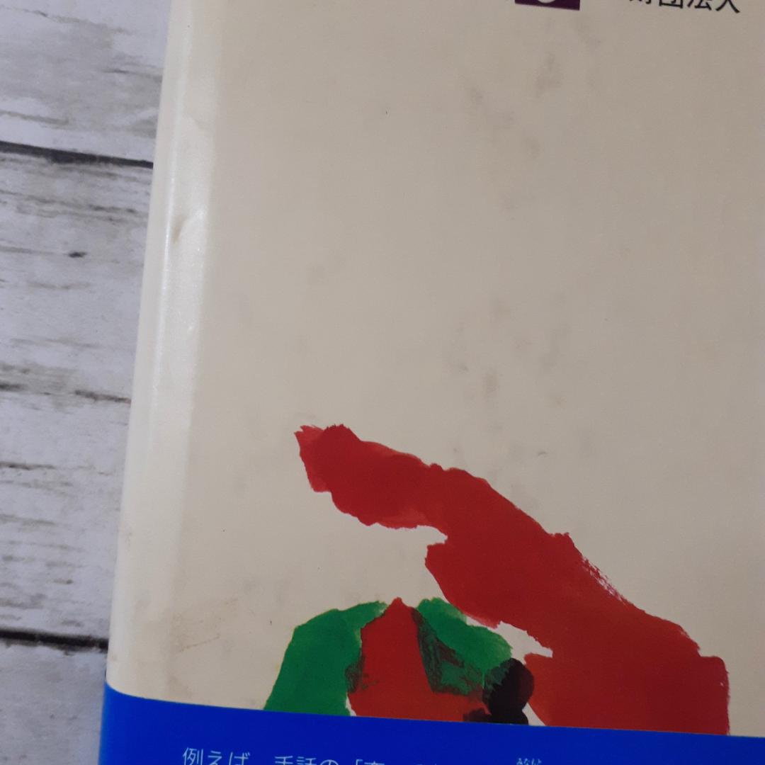 手話の知恵　大原省三　全日本ろうあ連盟