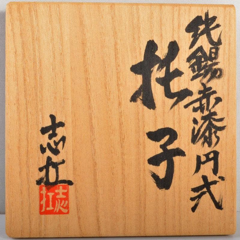 煎茶道具　吉村志扛造　純錫赤漆円式　托子　茶托　五客　共箱　M　R4708