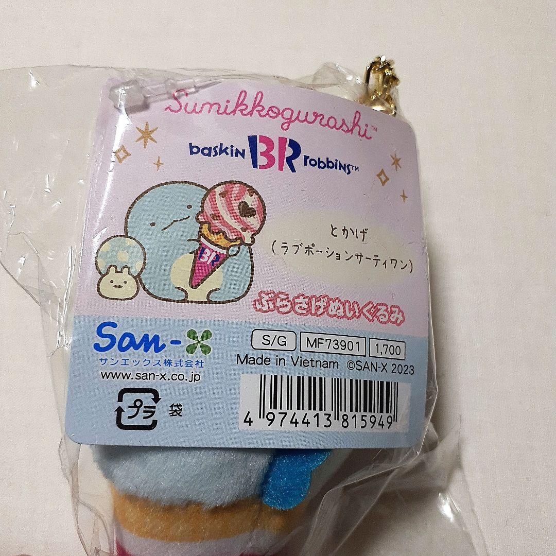 すみっコぐらし ぶらさげぬいぐるみ サーティワンコラボ　限定 とかげ