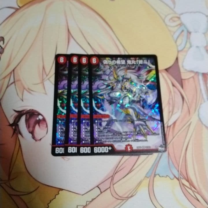 偽りの希望 鬼丸「終斗」4枚セット