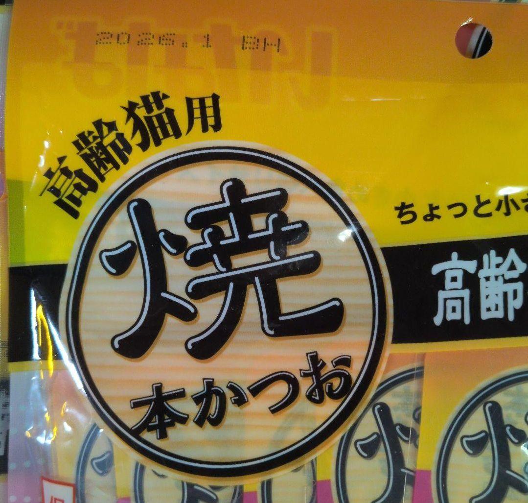 猫のおやついなば 2種類 焼かつお 高齢猫用 海鮮味 10本入り 20袋