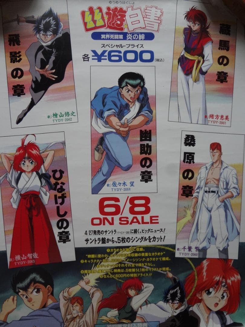 幽☆遊☆白書          販促非売品ポスター 8枚セット