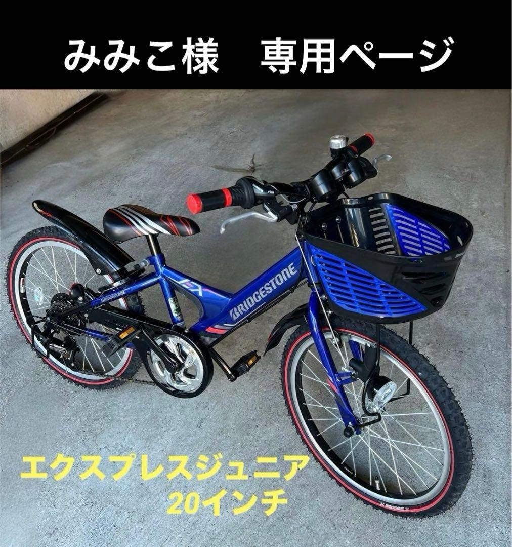 みみこ◆ブリヂストン 20インチ ブルー 男の子