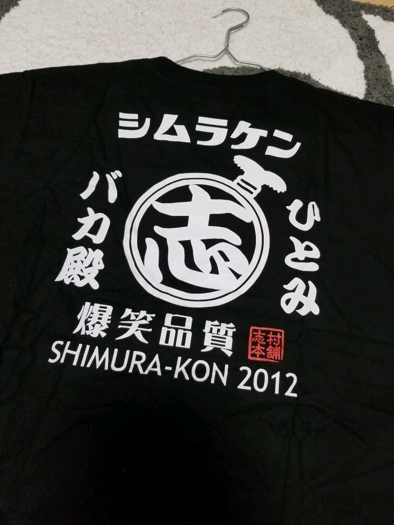 志村けん　黒 Tシャツ　志村魂　2012 志村本舗 プレミアム