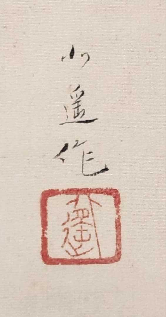 【鯉滝登り図】戸田北遥 2705 登竜門 肉筆 掛け軸