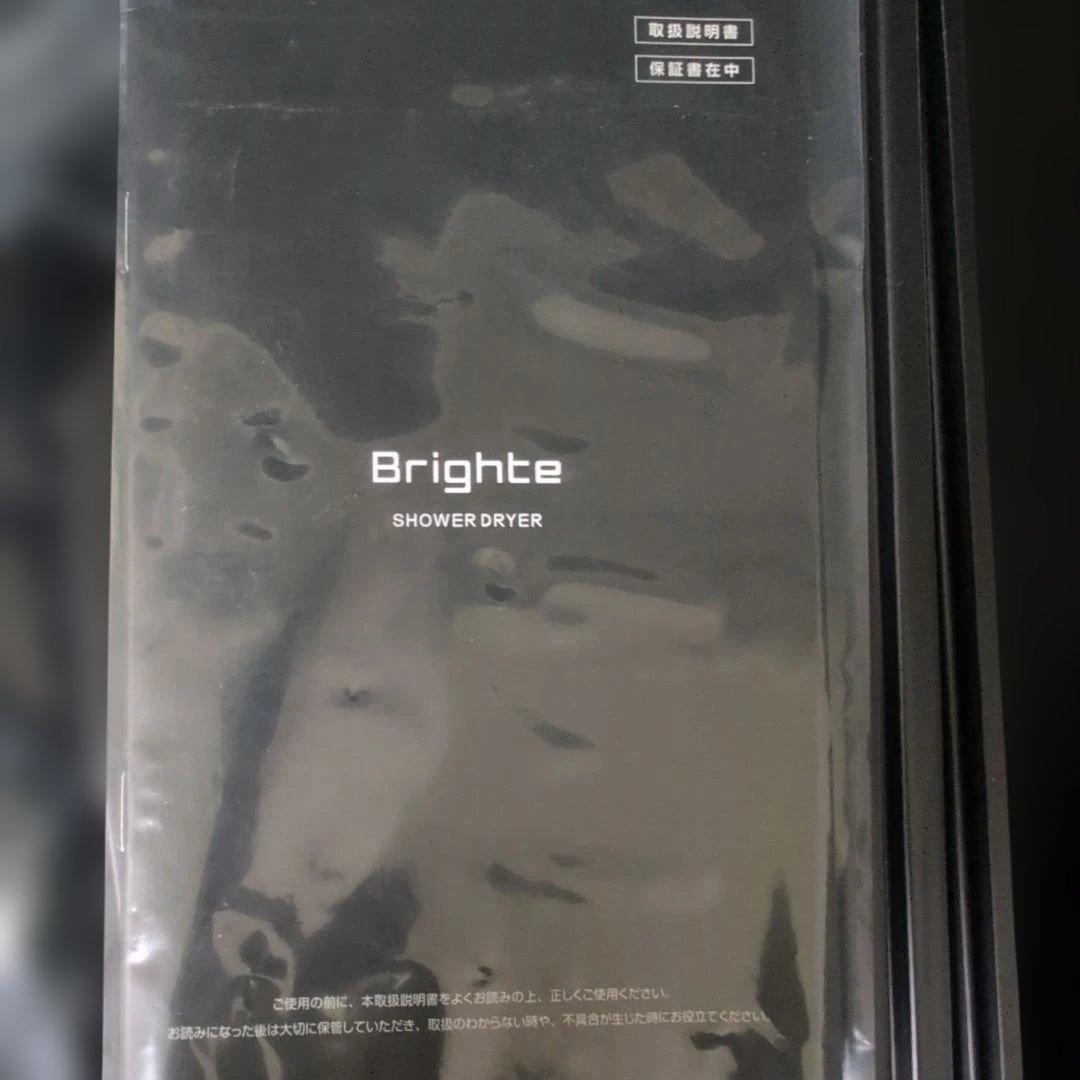 新品未使用Brighte ブライト SHOWER DRYER シャワードライヤー