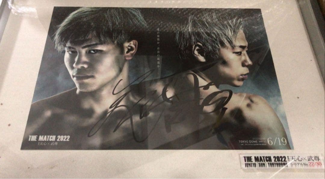 THE MATCH 2022 武尊 那須川天心 直筆サイン入りポスター