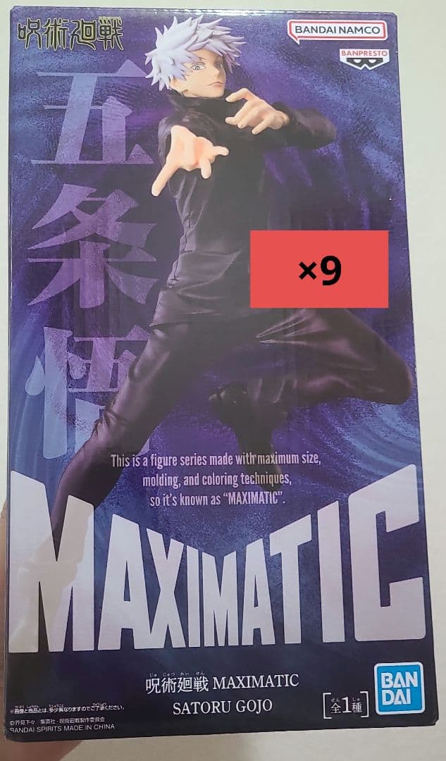 呪術廻戦 MAXIMATIC SATORU GOJO 五条悟 フィギュア　9個