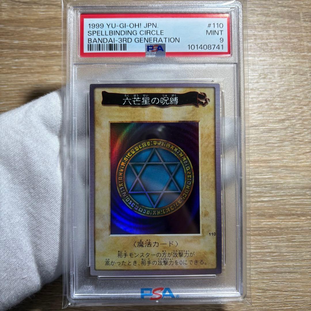 【 鑑定品 PSA9 】　遊戯王　極美品　最安値　六芒星の呪縛　バンダイ　初期